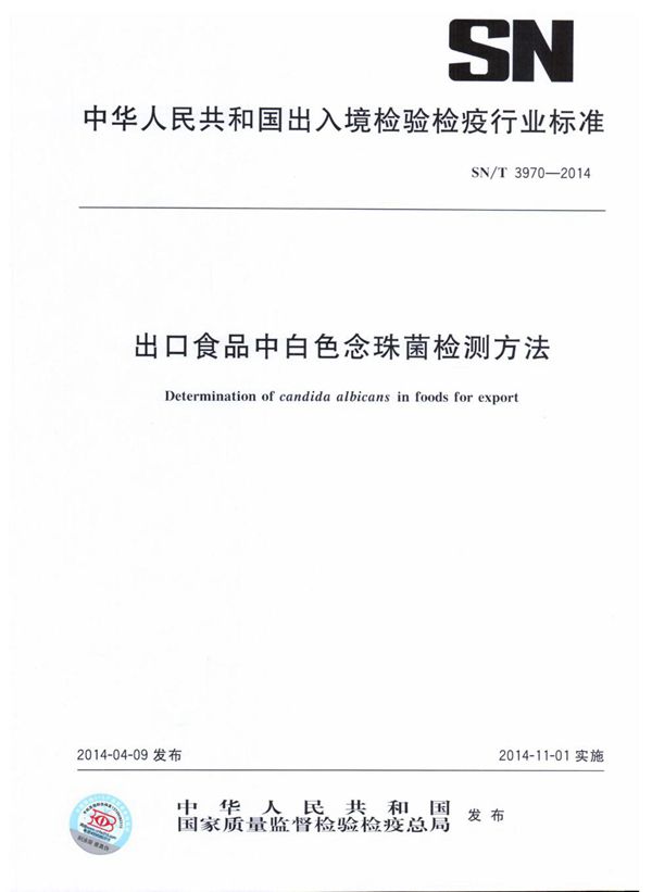 出口食品中白色念珠菌检测方法 (SN/T 3970-2014）