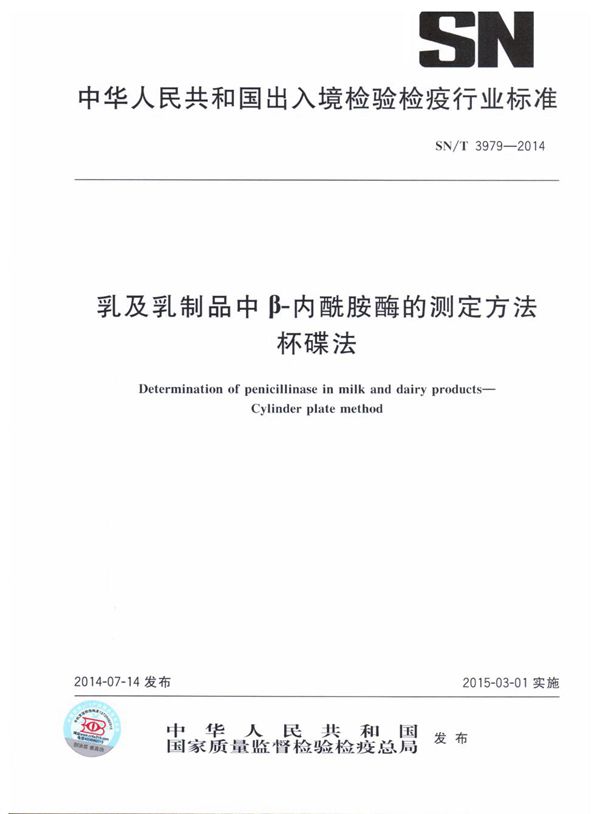 乳及乳制品中β-内酰胺酶的测定方法杯碟法 (SN/T 3979-2014）