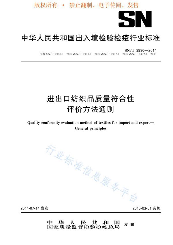 进出口纺织品质量符合性评价方法通则 (SN/T 3980-2014)