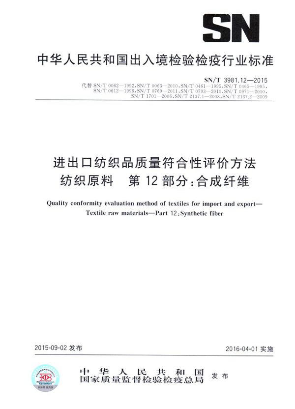 进出口纺织品质量符合性评价方法 纺织原料 第12部分：合成纤维 (SN/T 3981.12-2015)