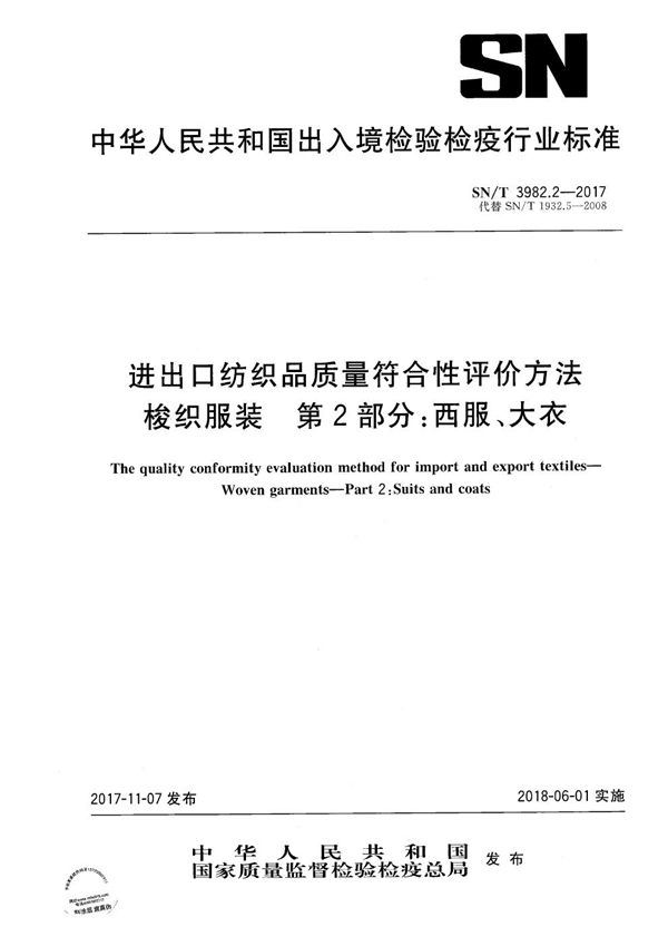 进出口纺织品质量符合性评价方法 梭织服装 第2部分：西服、大衣 (SN/T 3982.2-2017）