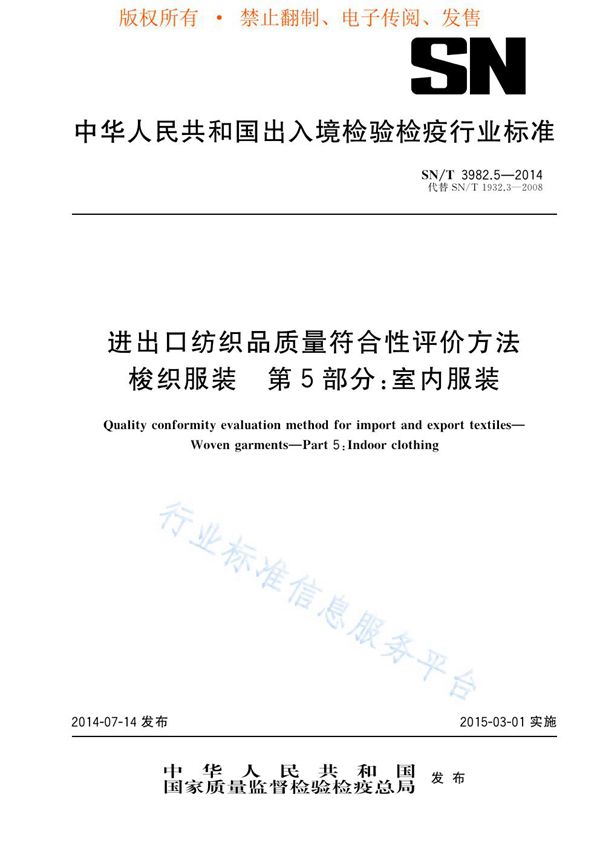 进出口纺织品质量符合性评价方法梭织服装第5部分：室内服装 (SN/T 3982.5-2014)