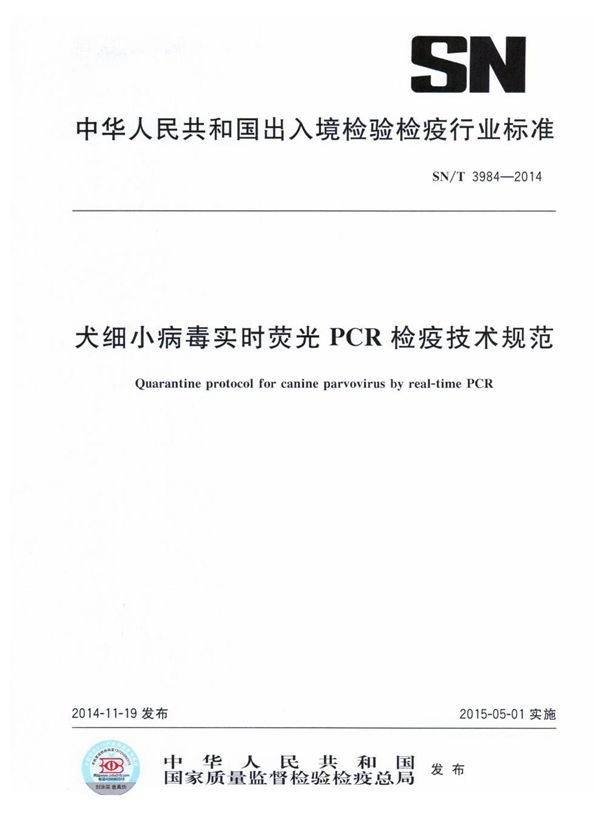 犬细小病毒实时荧光PCR检疫技术规范 (SN/T 3984-2014)