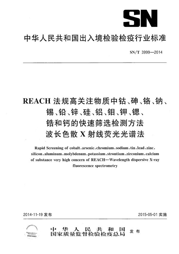 REACH法规高关注物质中钴、砷、铬、钠、锡、铅、锌、硅、铝、钼、钾、锶、锆和钙的快速筛选检测方法 波长色散X射线荧光光谱法 (SN/T 3999-2014）