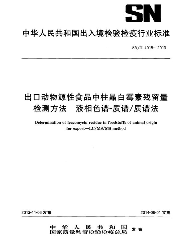 出口动物源性食品中柱晶白霉素残留量检测方法  液相色谱-质谱/质谱法 (SN/T 4015-2013）