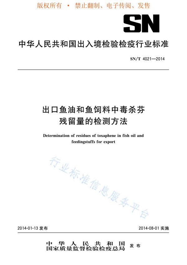 出口鱼油和鱼饲料中毒杀芬残留量的检测方法 (SN/T 4021-2014)