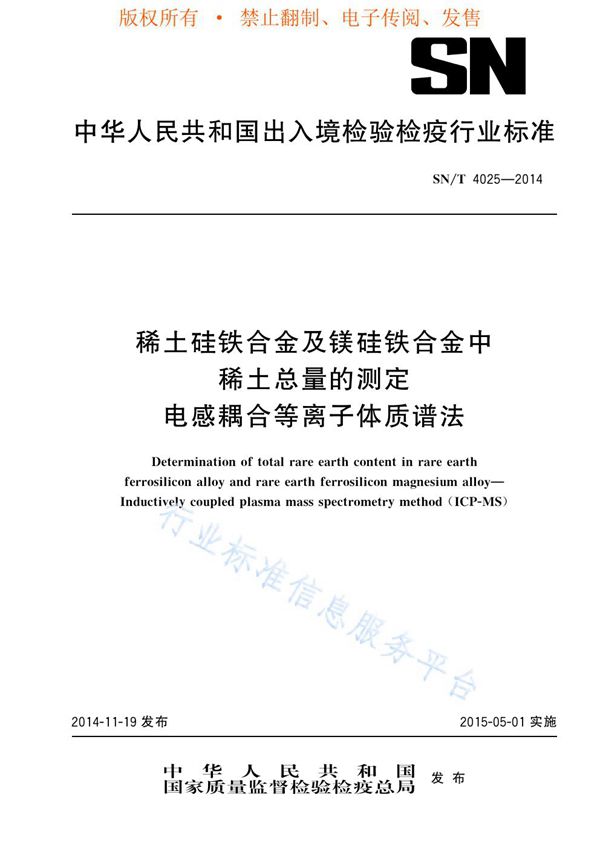 稀土硅铁合金及镁硅铁合金中稀土总量的测定 电感耦合等离子体质谱法 (SN/T 4025-2014)