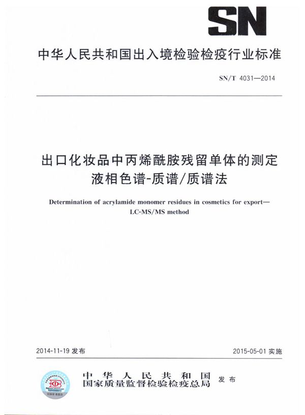 出口化妆品中丙烯酰胺残留单体的测定 液相色谱-质谱/质谱法 (SN/T 4031-2014）