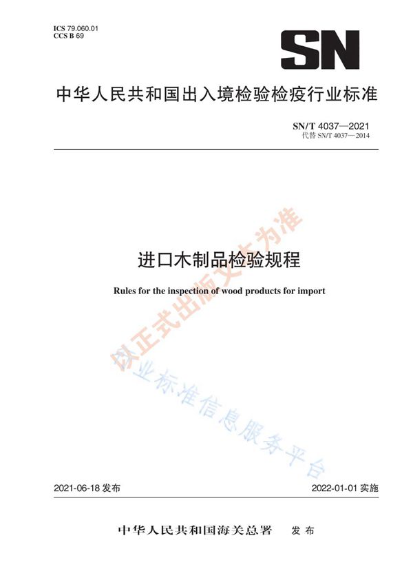 进口木制品检验规程 (SN/T 4037-2021)