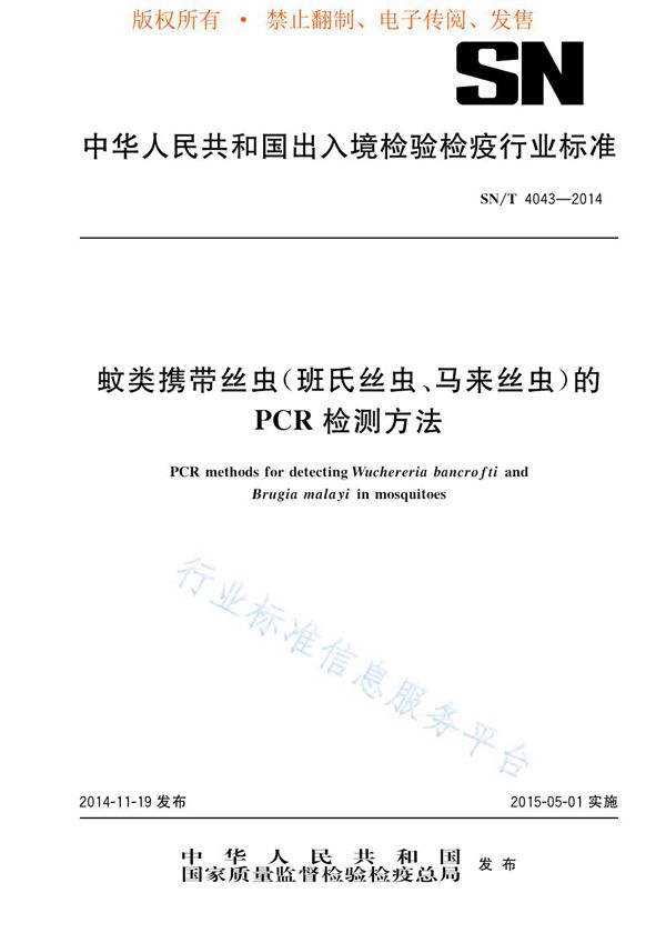 蚊类携带丝虫（班氏丝虫、马来丝虫）的PCR检测方法 (SN/T 4043-2014)