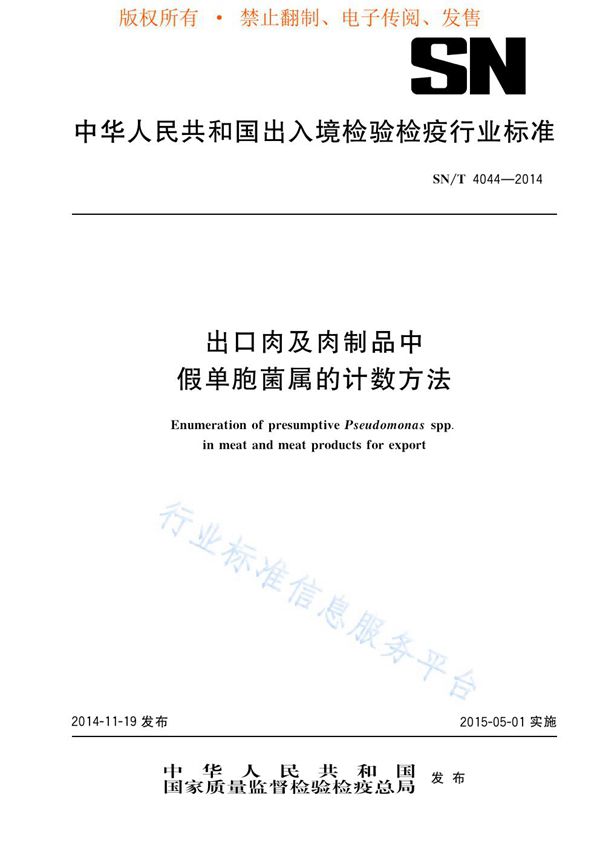 出口肉及肉制品中假单胞菌属的计数方法 (SN/T 4044-2014)