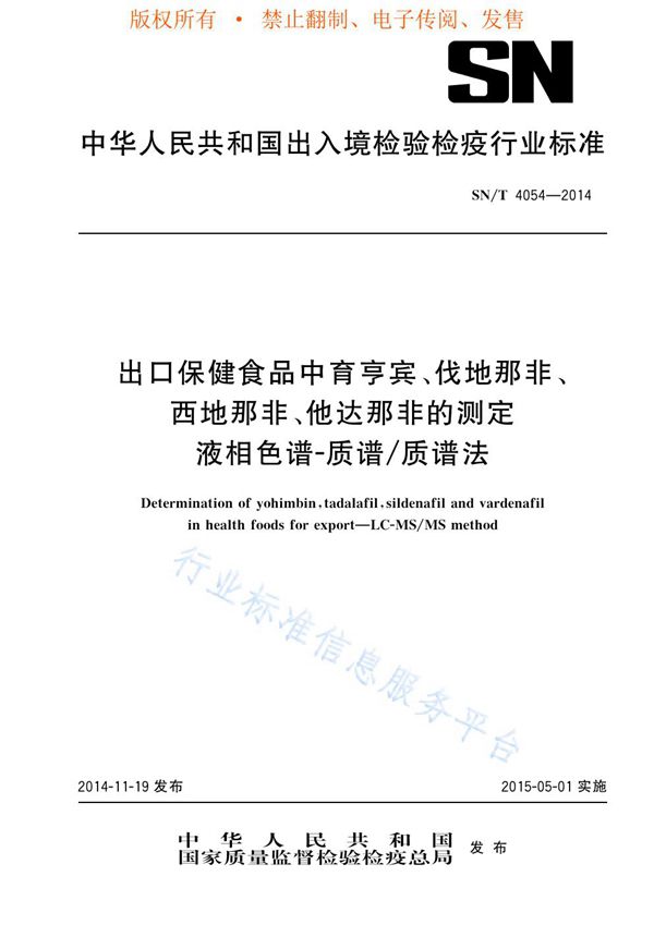 出口保健食品中育亨宾、伐地那非、西地那非、他达那非的检测方法 液相色谱-质谱/质谱法 (SN/T 4054-2014)