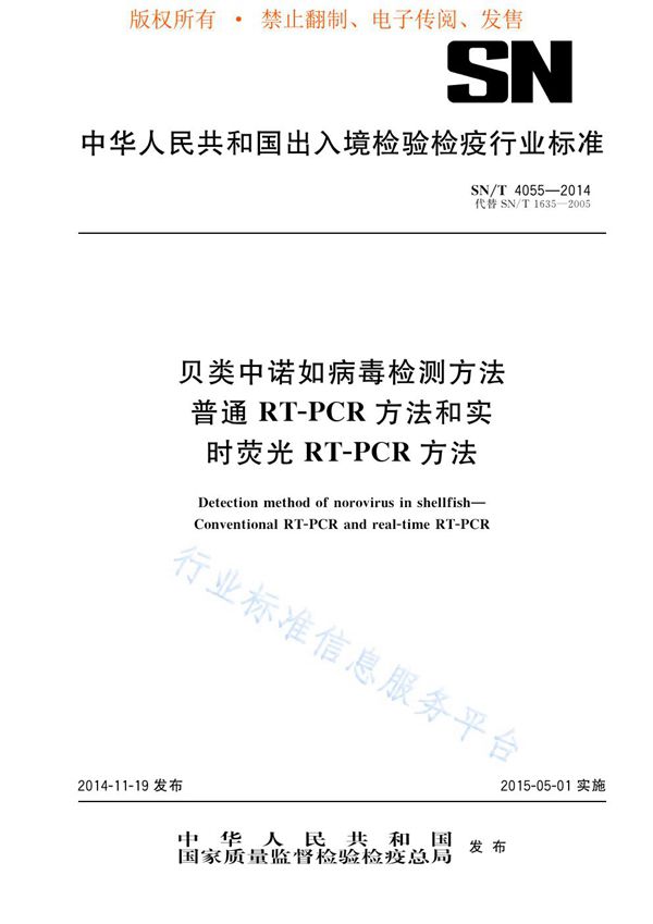 贝类中诺如病毒检测方法 普通RT-PCR方法和实时荧光RT-PCR方法 (SN/T 4055-2014)