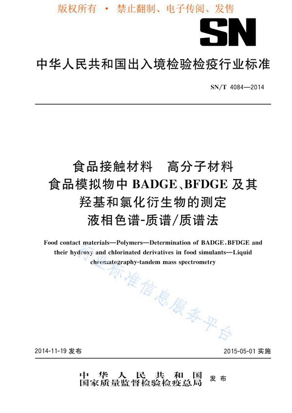 食品接触材料 高分子材料食品模拟物中BADGE、BFDGE及其羟基和氯化衍生物的测定液相色谱-质谱/质谱法 (SN/T 4084-2014)