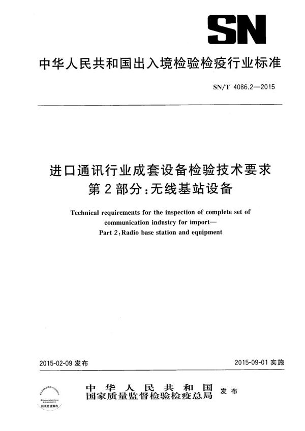 进口通讯行业成套设备检验技术要求 第2部分：无线基站设备 (SN/T 4086.2-2015）