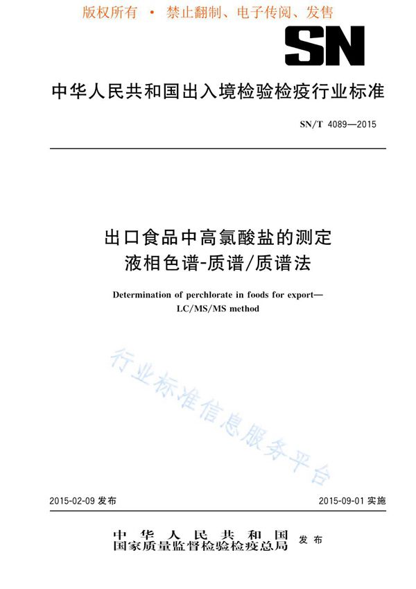 出口食品中高氯酸盐的测定 液相色谱-质谱/质谱法 (SN/T 4089-2015)