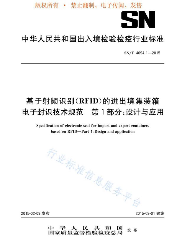 基于RFID的进出境集装箱电子封识技术规范 第1部分：设计与应用 (SN/T 4094.1-2015)