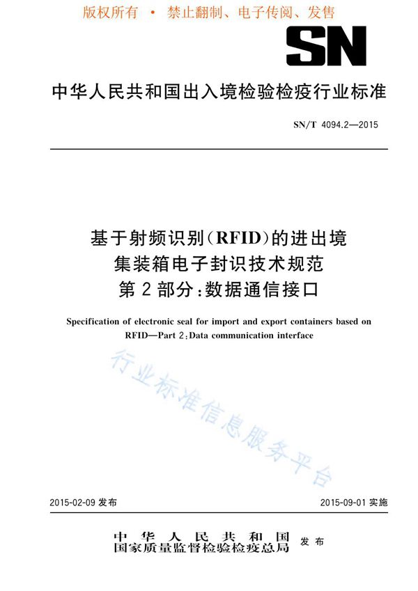 基于RFID的进出境集装箱电子封识技术规范 第2部分：数据通信接口 (SN/T 4094.2-2015)