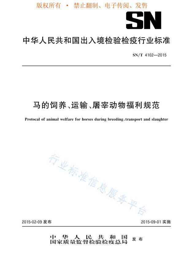 马的饲养、运输、屠宰动物福利规范 (SN/T 4102-2015)