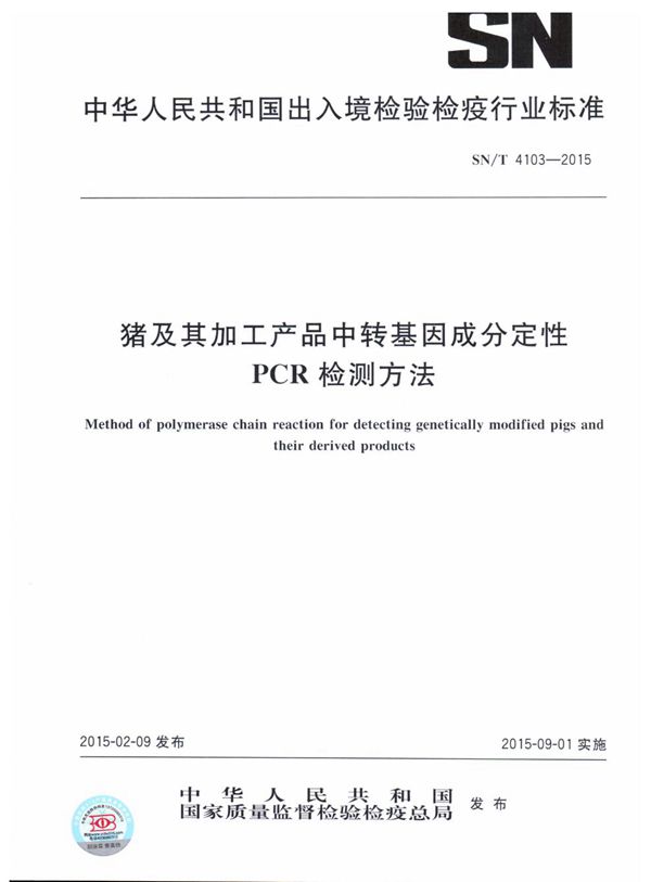 猪及其加工产品中转基因成分定性PCR检测方法 (SN/T 4103-2015）