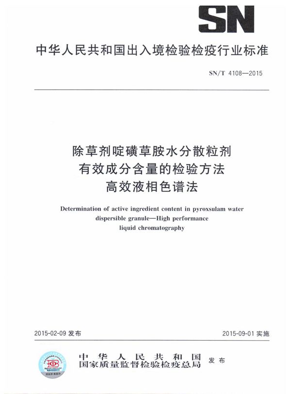 除草剂啶磺草胺水分散粒剂有效成分含量的检验方法 高效液相色谱法 (SN/T 4108-2015)