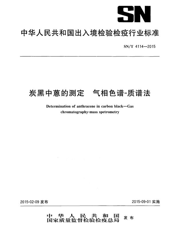 炭黑中蒽的测定 气相色谱-质谱法 (SN/T 4114-2015)