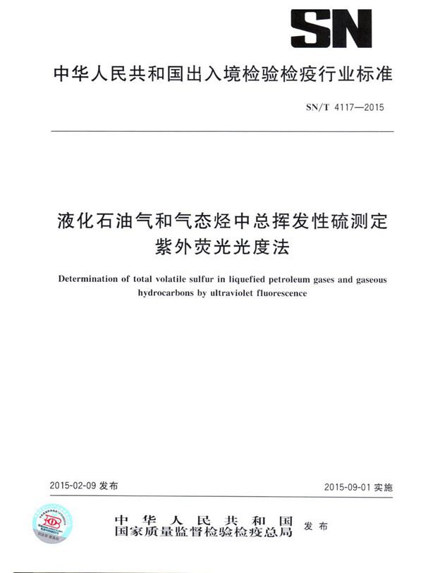 液化石油气和气态烃中总挥发性硫测定 紫外荧光光度法 (SN/T 4117-2015)