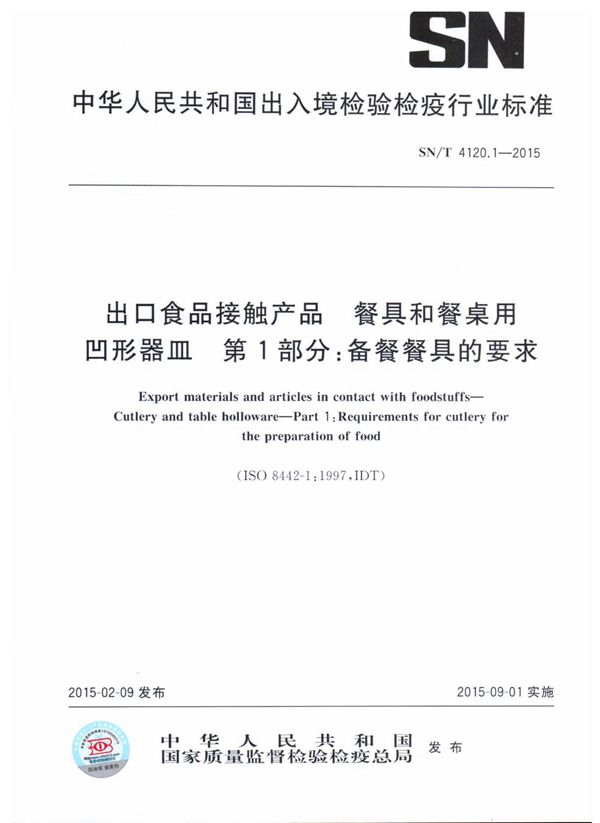 出口食品接触产品 餐具和餐桌用凹形器皿 第1部分：备餐餐具的要求 (SN/T 4120.1-2015）