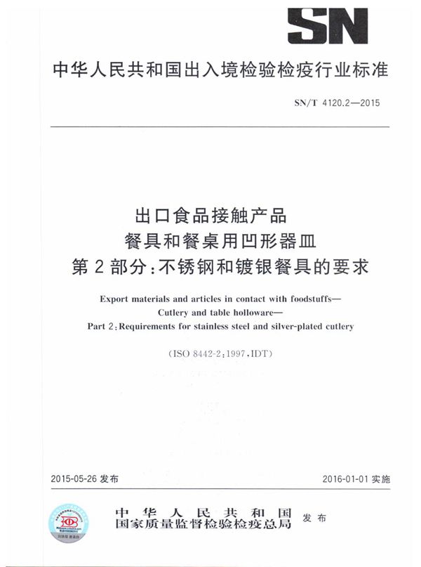 出口食品接触产品 餐具和餐桌用凹形器皿 第2部分:不锈钢和镀银餐具的要求 (SN/T 4120.2-2015）