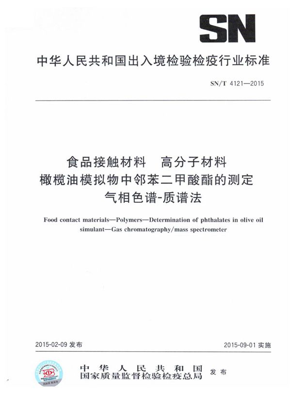 食品接触材料 高分子材料 橄榄油模拟物中邻苯二甲酸酯的测定 气相色谱质谱法 (SN/T 4121-2015)