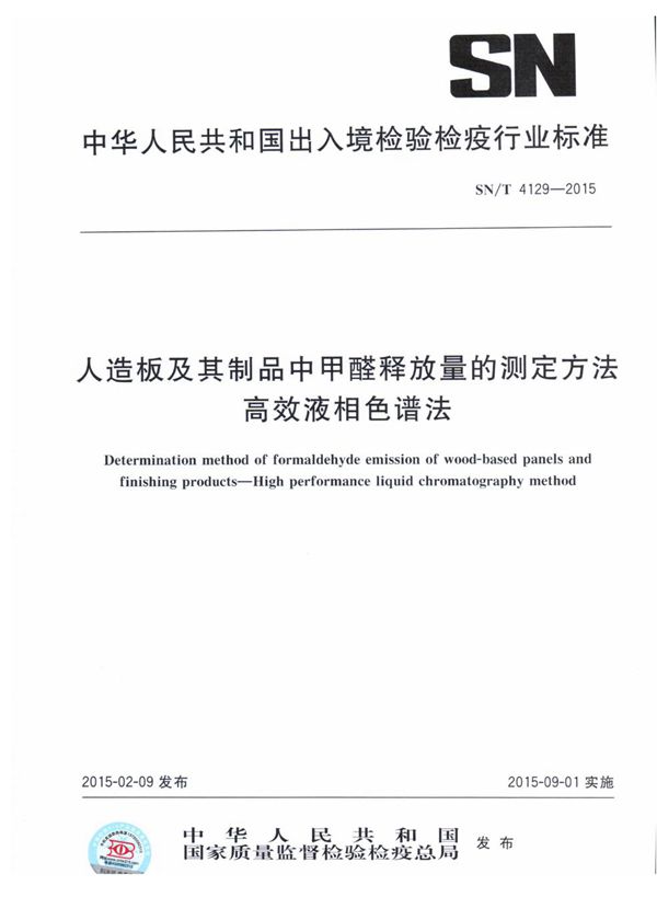 人造板及其制品中甲醛释放量的测定方法 高效液相色谱法 (SN/T 4129-2015)