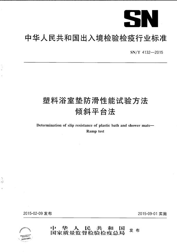 塑料浴室垫防滑性能试验方法 倾斜平台法 (SN/T 4132-2015）