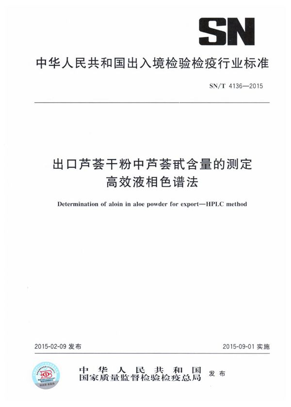 出口芦荟干粉中芦荟甙含量的测定 高效液相色谱法 (SN/T 4136-2015)