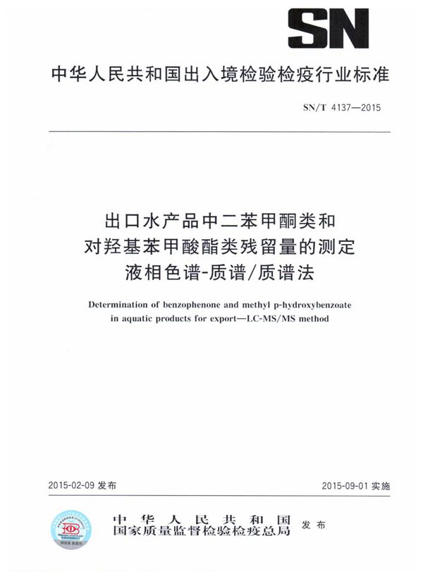 出口水产品中二苯甲酮类和对羟基苯甲酸酯类残留量的测定 液相色谱-质谱/质谱法 (SN/T 4137-2015)