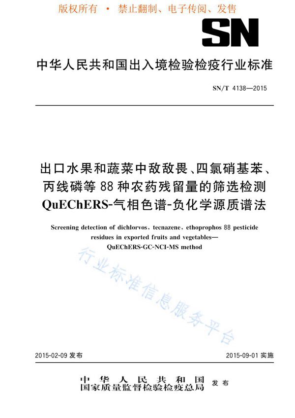 出口水果和蔬菜中敌敌畏、四氯硝基苯、丙线磷等88种农药残留的筛选检测 QuEChERS-气相色谱-负化学源质谱法 (SN/T 4138-2015)