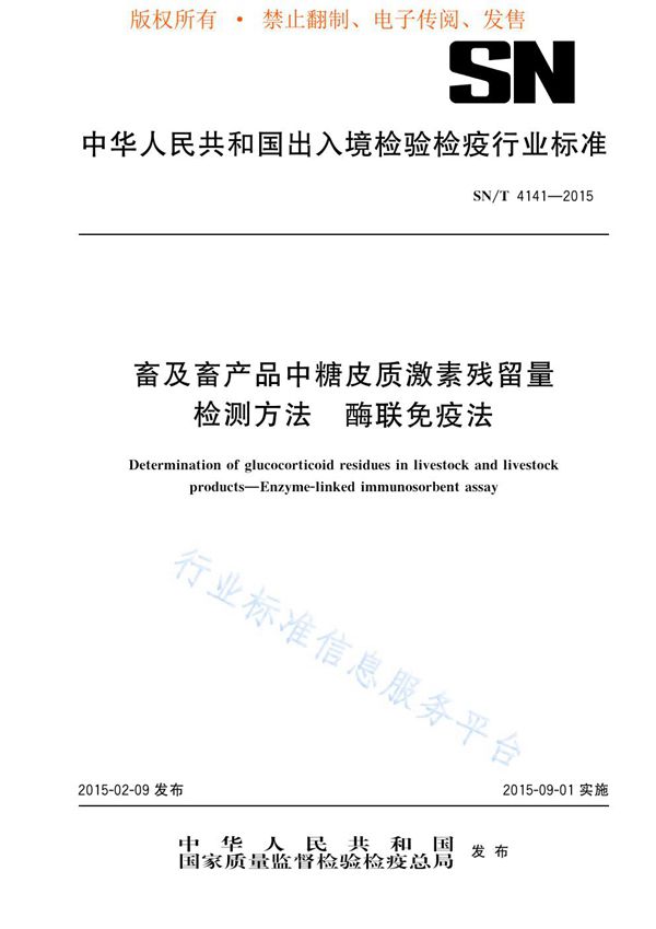 畜及畜产品中糖皮质激素残留量检测方法 酶联免疫法 (SN/T 4141-2015)