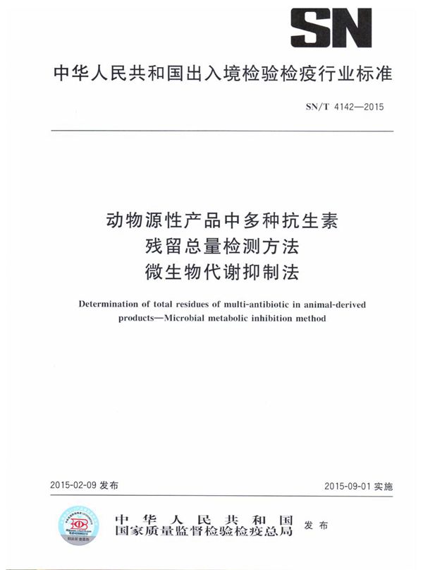 动物源性产品中多种抗生素残留总量检测方法 微生物代谢抑制法 (SN/T 4142-2015)