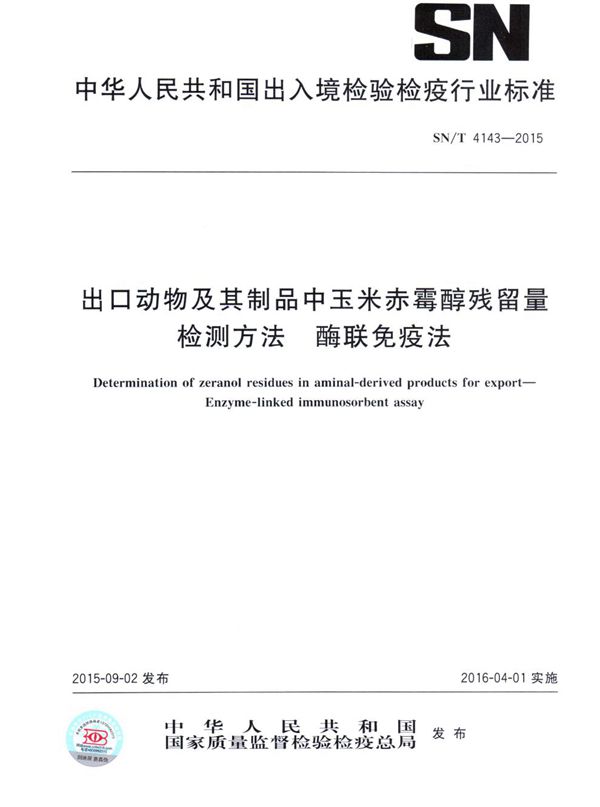 出口动物及其制品中玉米赤霉醇残留量检测方法 酶联免疫法 (SN/T 4143-2015）