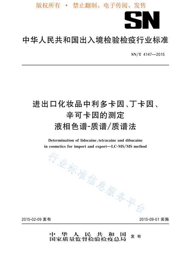 进出口化妆品中利多卡因、丁卡因、辛可卡因的测定 液相色谱-质谱/质谱法 (SN/T 4147-2015)