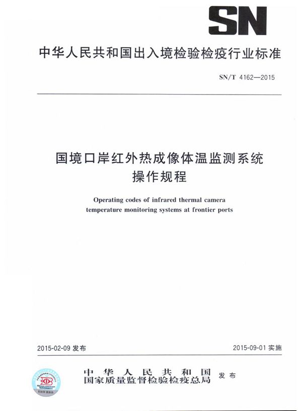 国境口岸红外热成像体温监测系统操作规程 (SN/T 4162-2015)