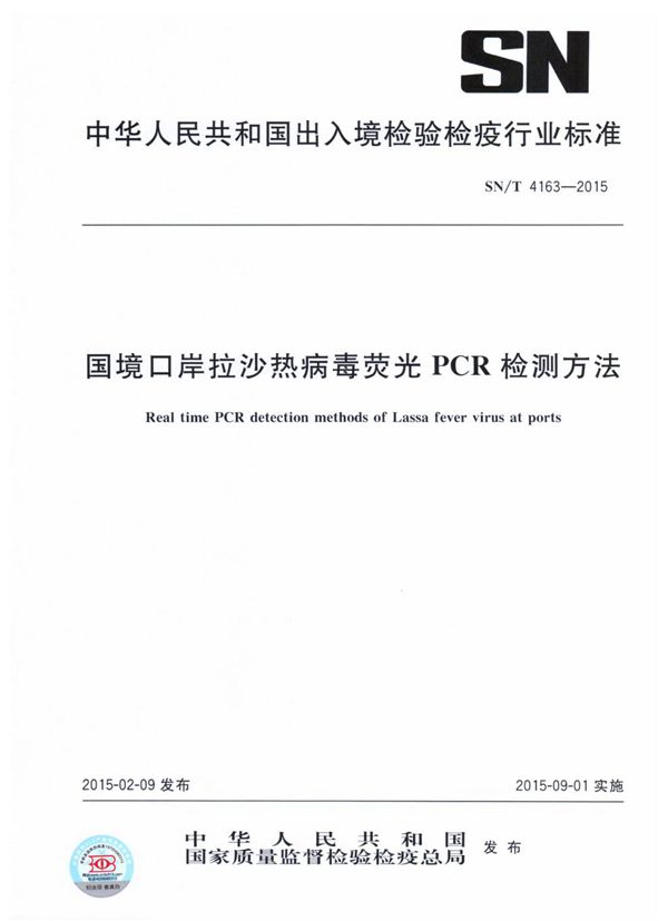 国境口岸拉沙热病毒荧光PCR检测方法 (SN/T 4163-2015)