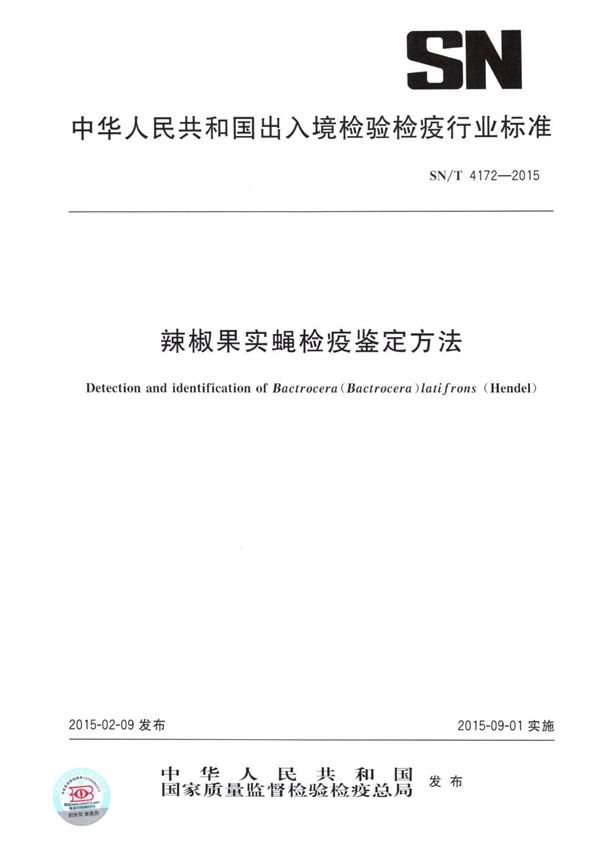 辣椒果实蝇检疫鉴定方法 (SN/T 4172-2015）