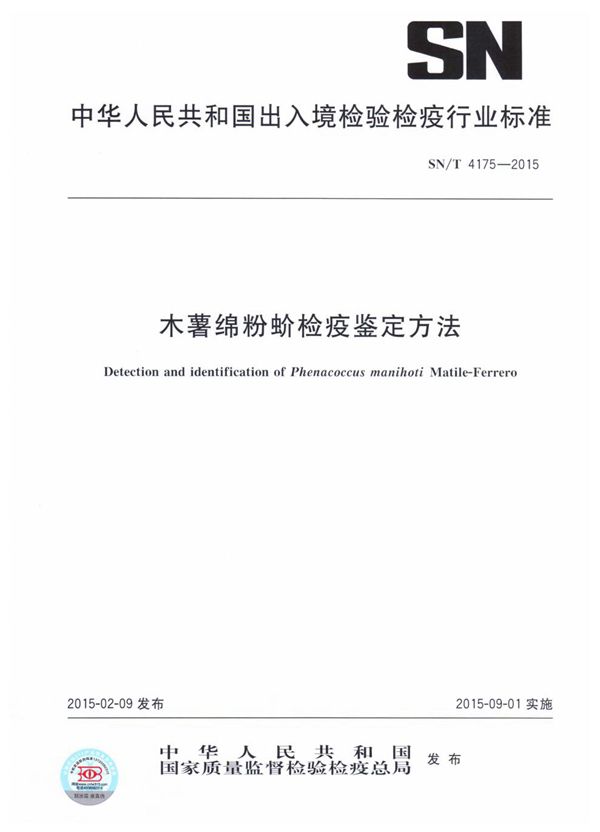 木薯绵粉蚧检疫鉴定方法 (SN/T 4175-2015)