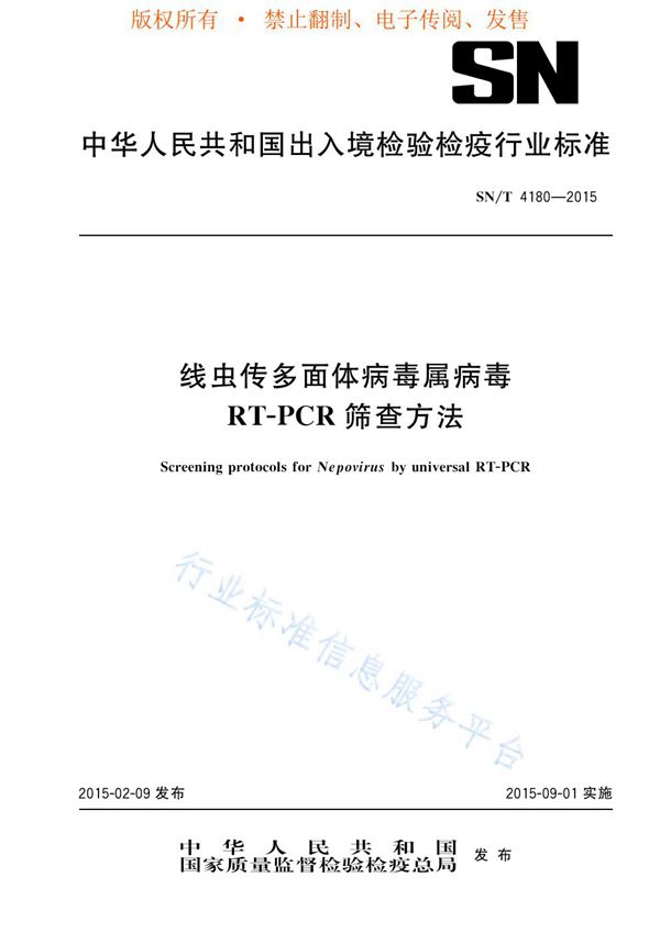 线虫传多面体病毒属病毒RT-PCR筛查方法 (SN/T 4180-2015)