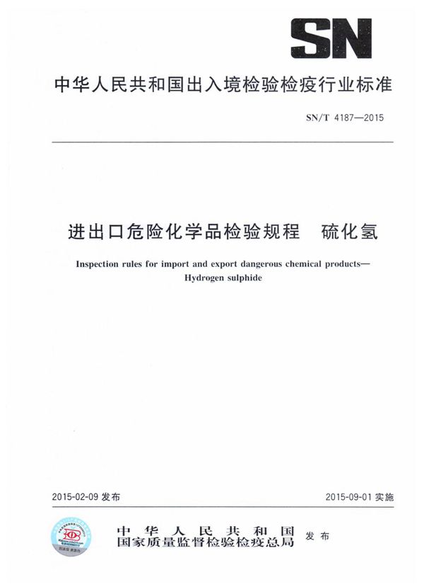 进出口危险化学品检验规程 硫化氢 (SN/T 4187-2015)