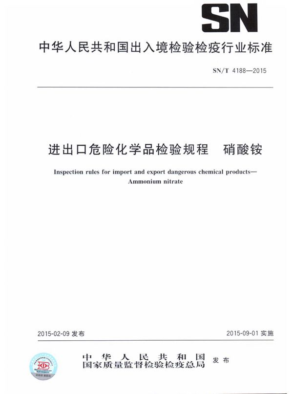 进出口危险化学品检验规程 硝酸铵 (SN/T 4188-2015)