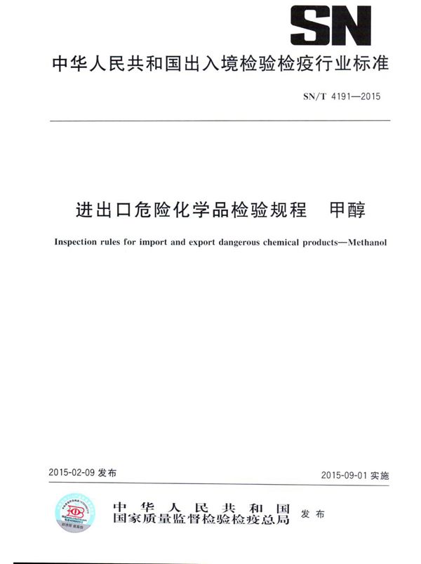 进出口危险化学品检验规程 甲醇 (SN/T 4191-2015)