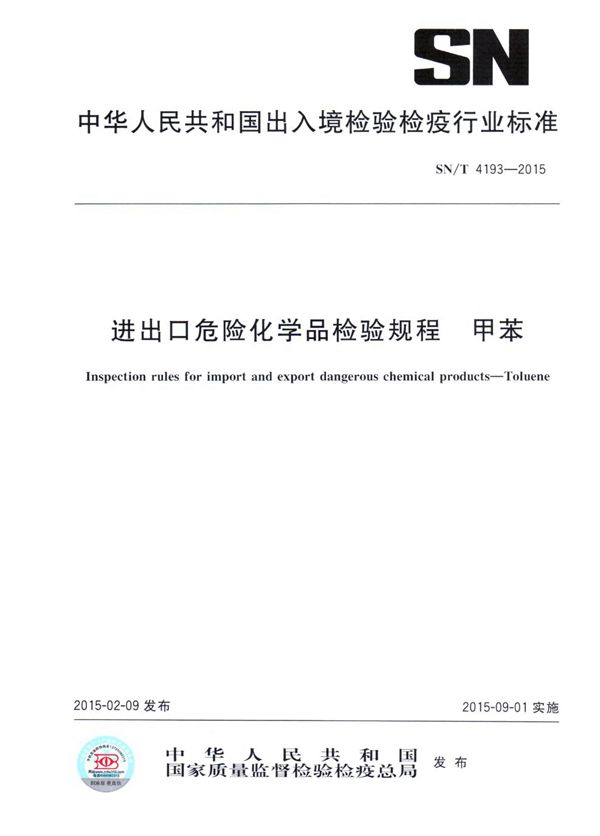 进出口危险化学品检验规程 甲苯 (SN/T 4193-2015)