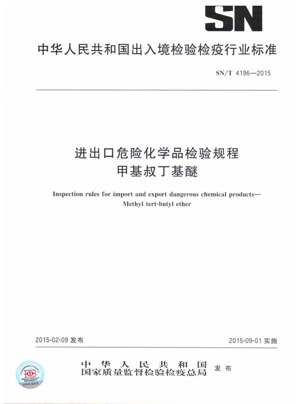 进出口危险化学品检验规程 甲基叔丁基醚 (SN/T 4196-2015)