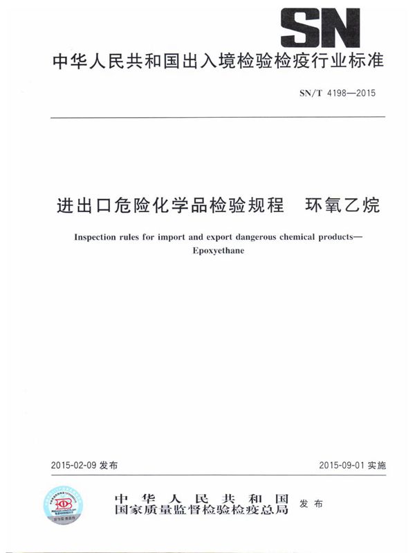 进出口危险化学品检验规程 环氧乙烷 (SN/T 4198-2015)